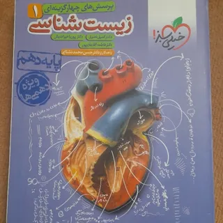 زیست خیلی سبز دهم