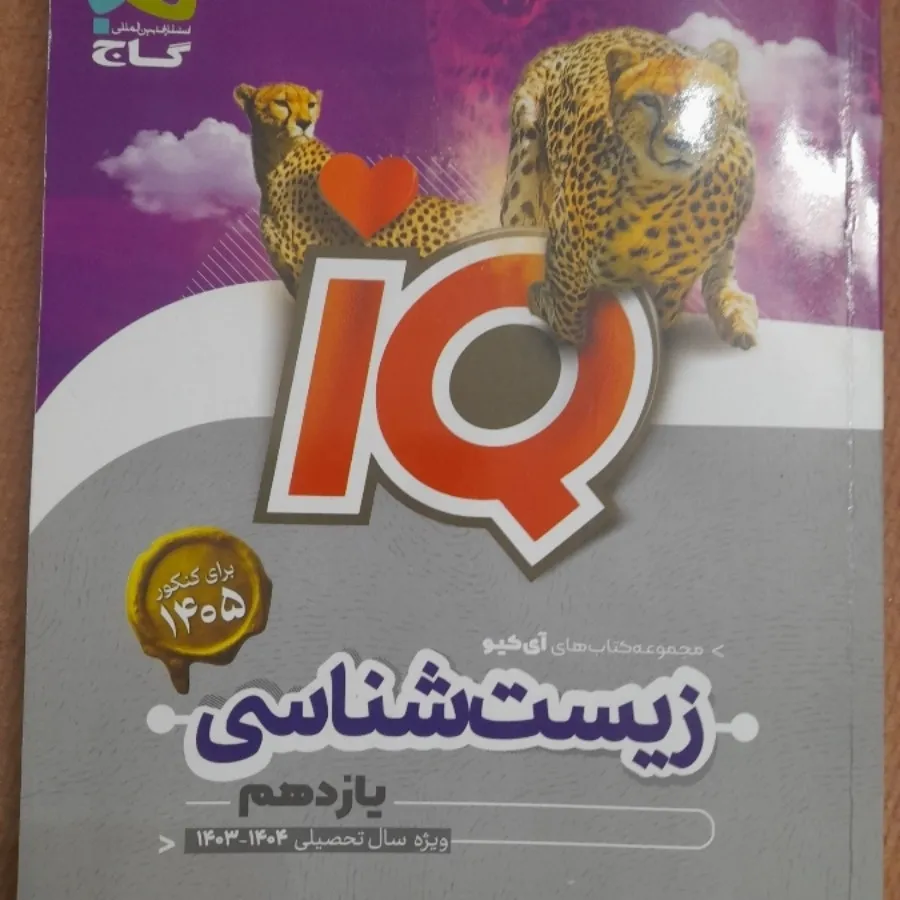 زیست یازدهم آیکیو