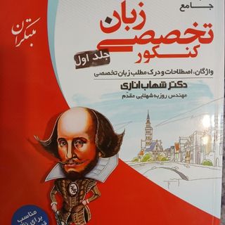 کتاب زبان شهاب اناری
