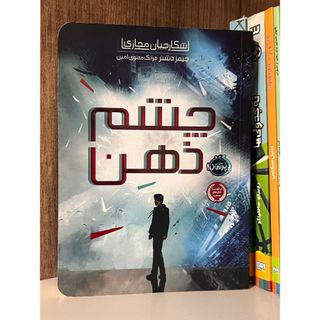 کتاب چشم ذهن