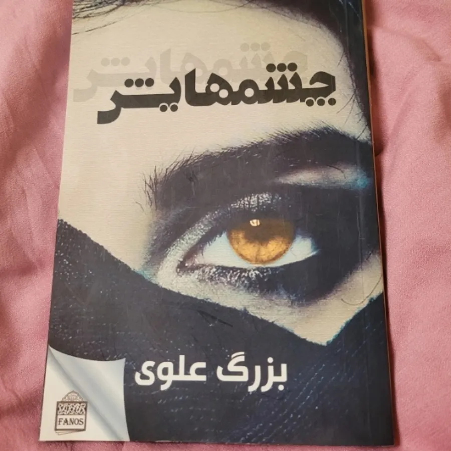 کتا چشمهایش