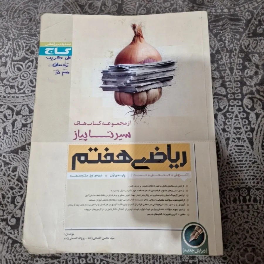 ریاضی سیر تا پیاز هفتم