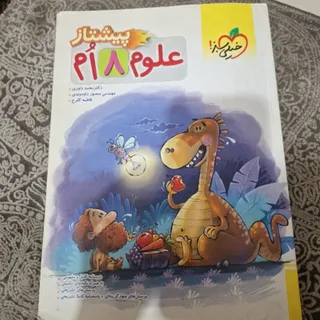 علوم هشتم