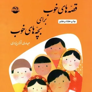 قصه های خوب برای بچه‌ها..