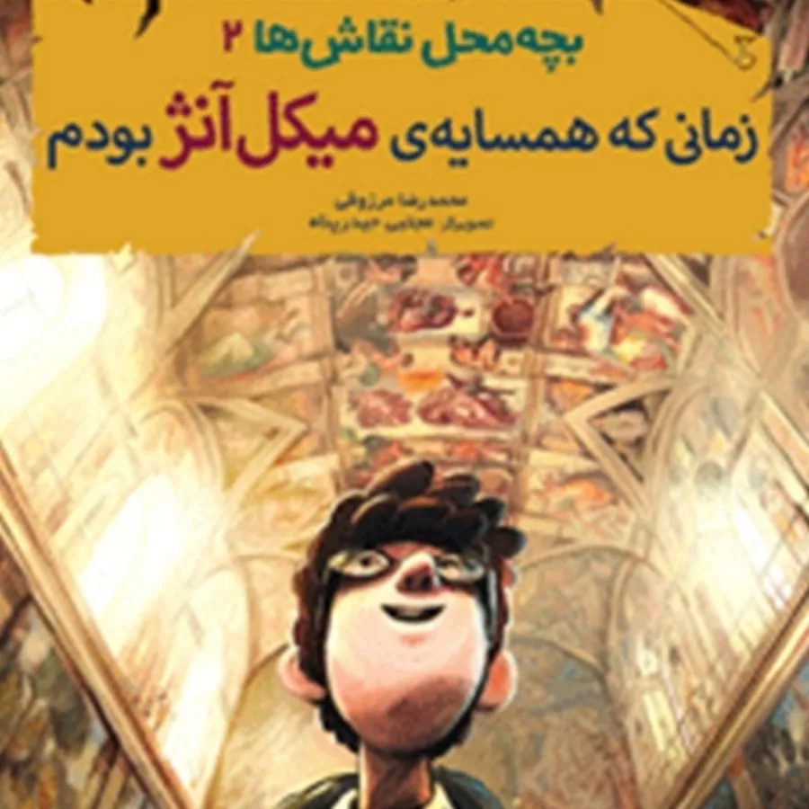 کتاب بچه محل نقاش‌ها