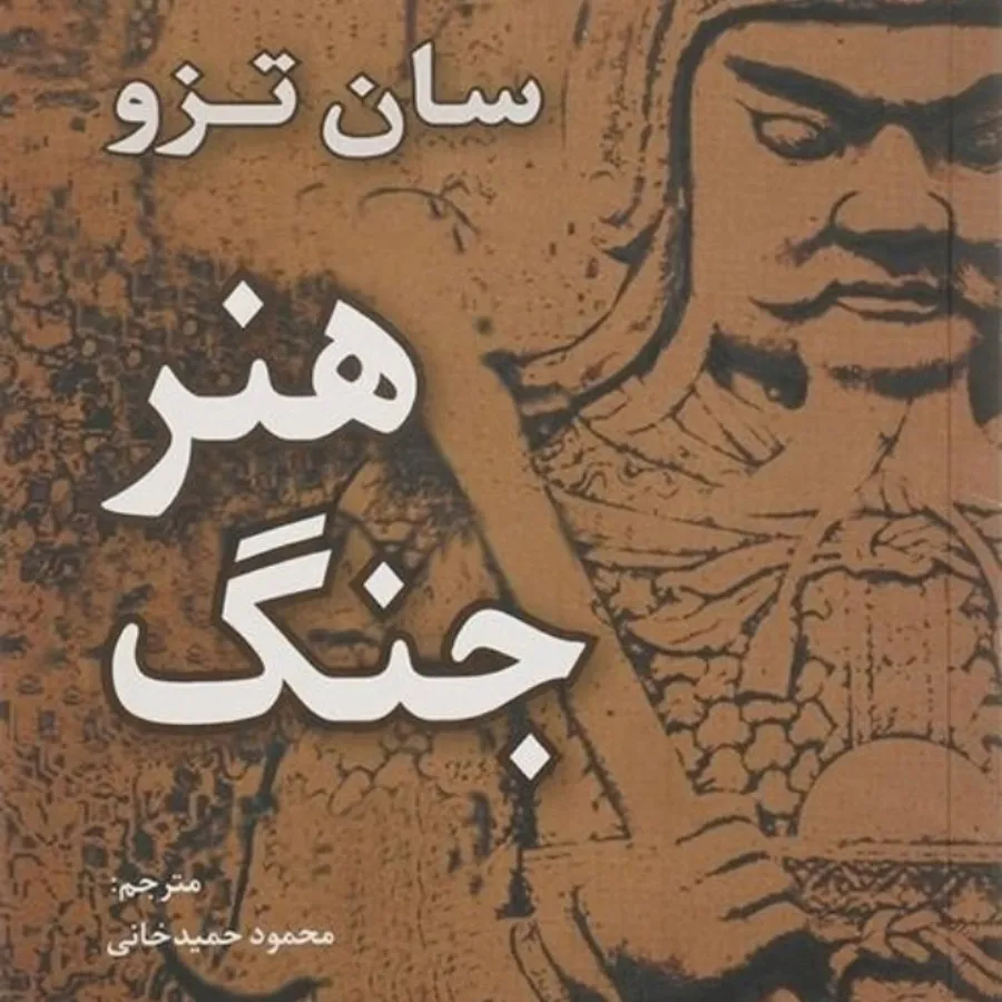 کتاب هنر جنگ سان تزو