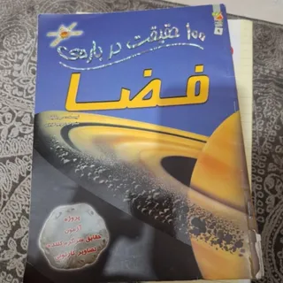 100 حقیقت درباره ی فضا