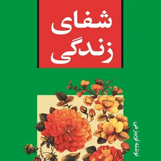 شفای زندگی