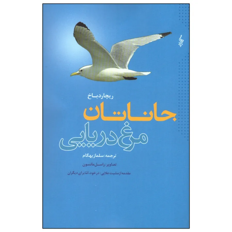 جاناتان مرغ دریایی