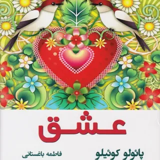 عشق از پایولو کوییلو