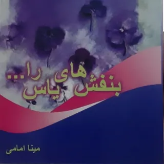 بنفش های یاس را...