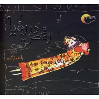 رقص در رویا