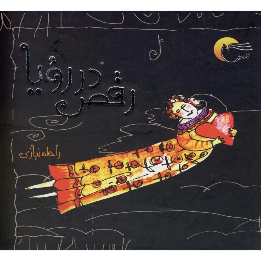 رقص در رویا