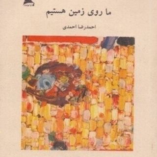 ما روی زمین هستیم