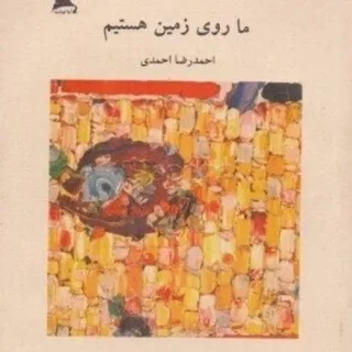 ما روی زمین هستیم