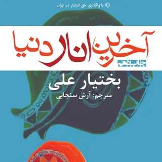 اخرین انار دنیا