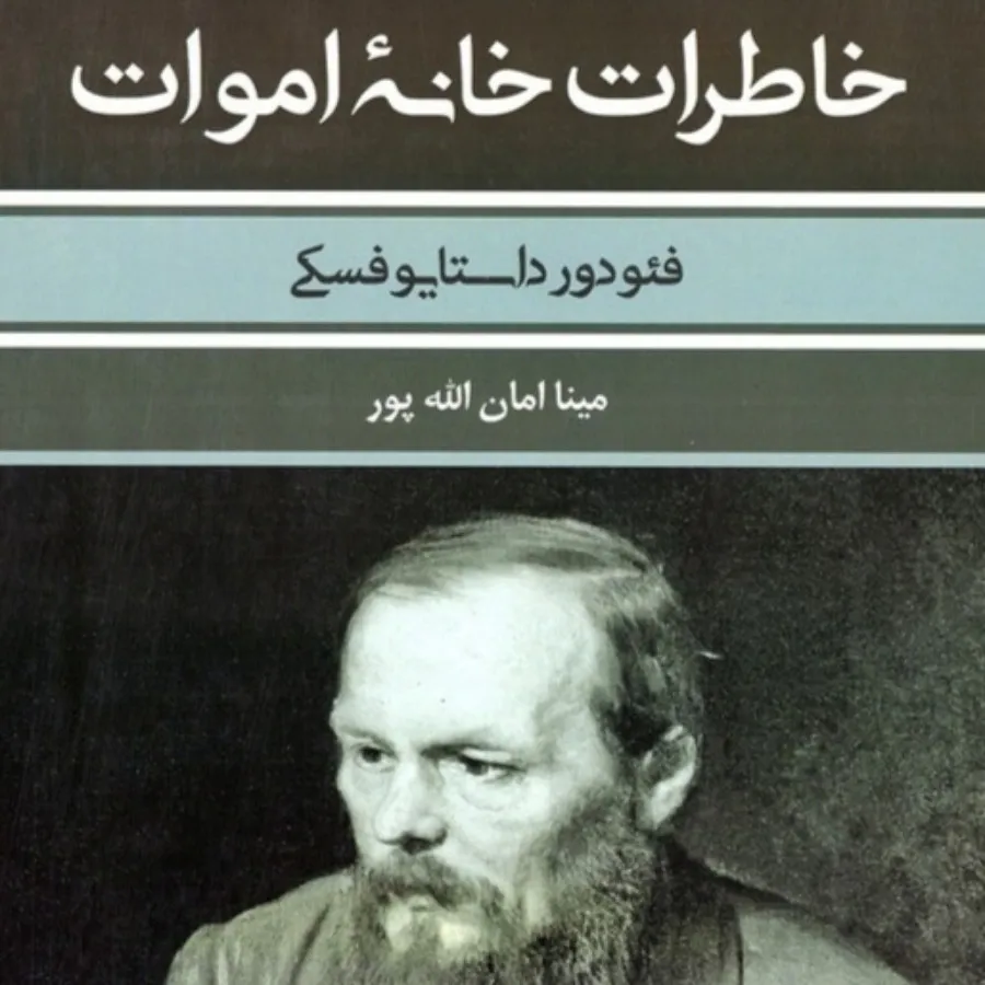 خاطرات خانه اموات