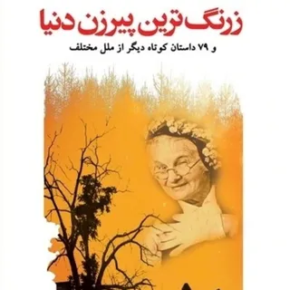 داستان های کوتاه