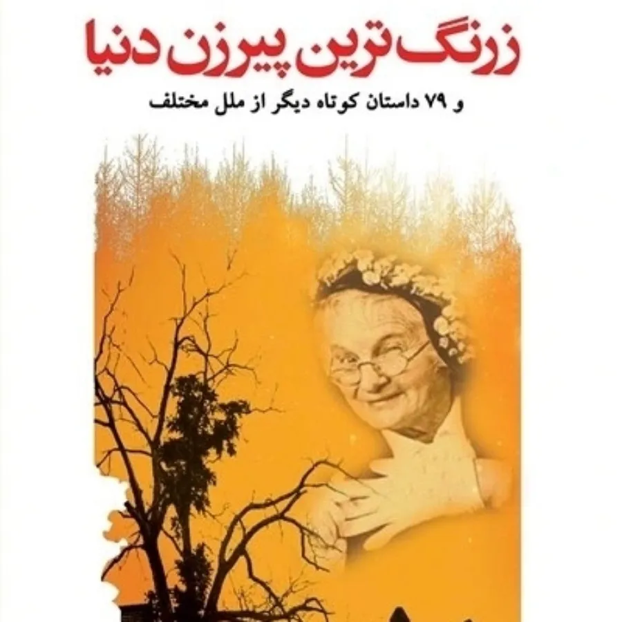 داستان های کوتاه