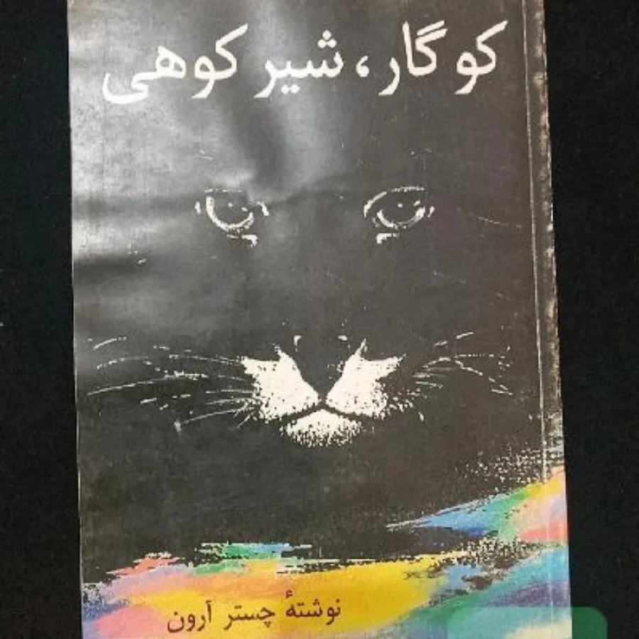 کوگار شیرکوهی