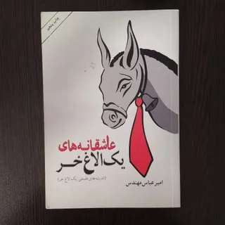 عاشقانه های یک الاغ خر