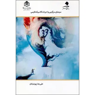 ادبیات کلاسیک فارسی