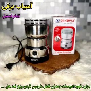 آسیاب برقی