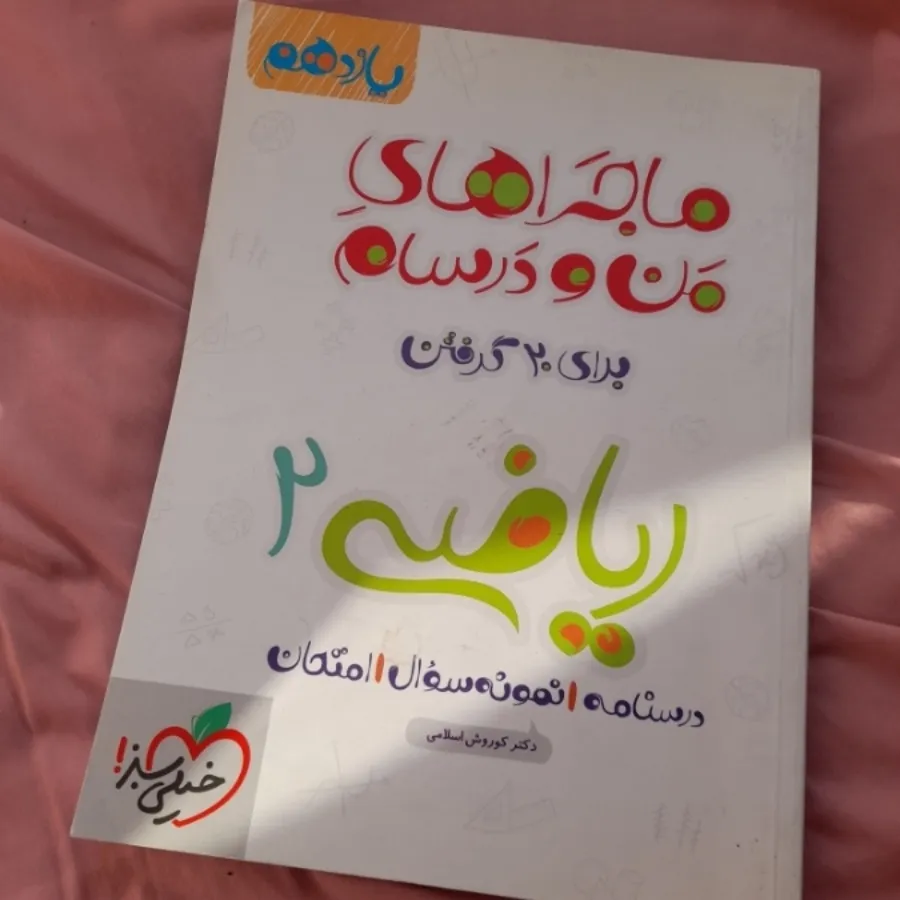 کتاب ماجراها ریاضی تجربی