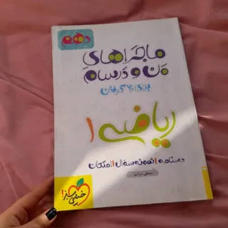 کتاب ماجراها ریاضی 1