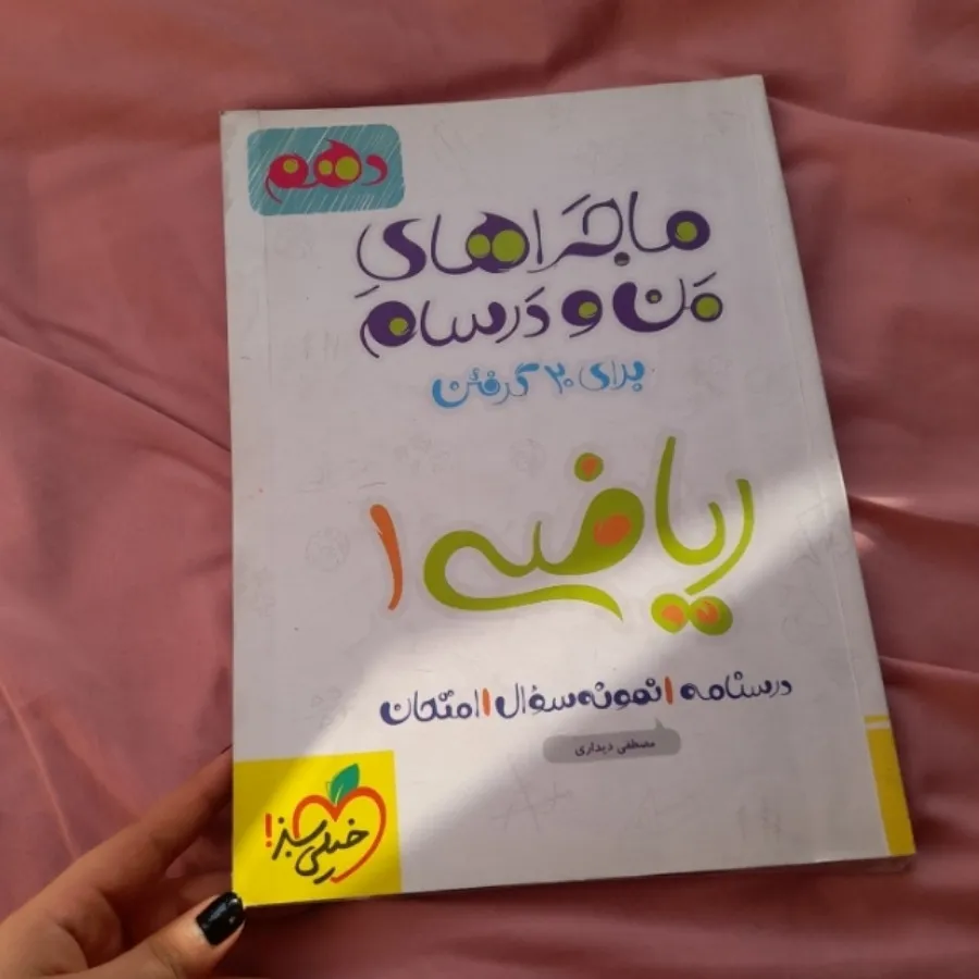 کتاب ماجراها ریاضی 1