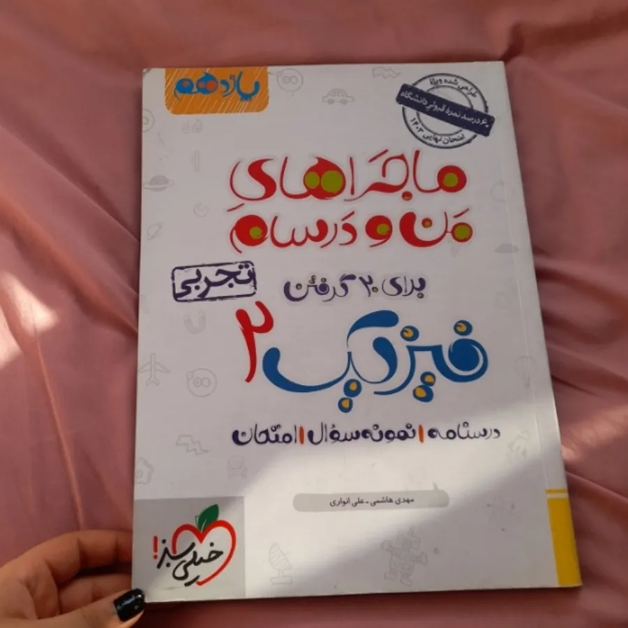 کتاب ماجراها فیزیک