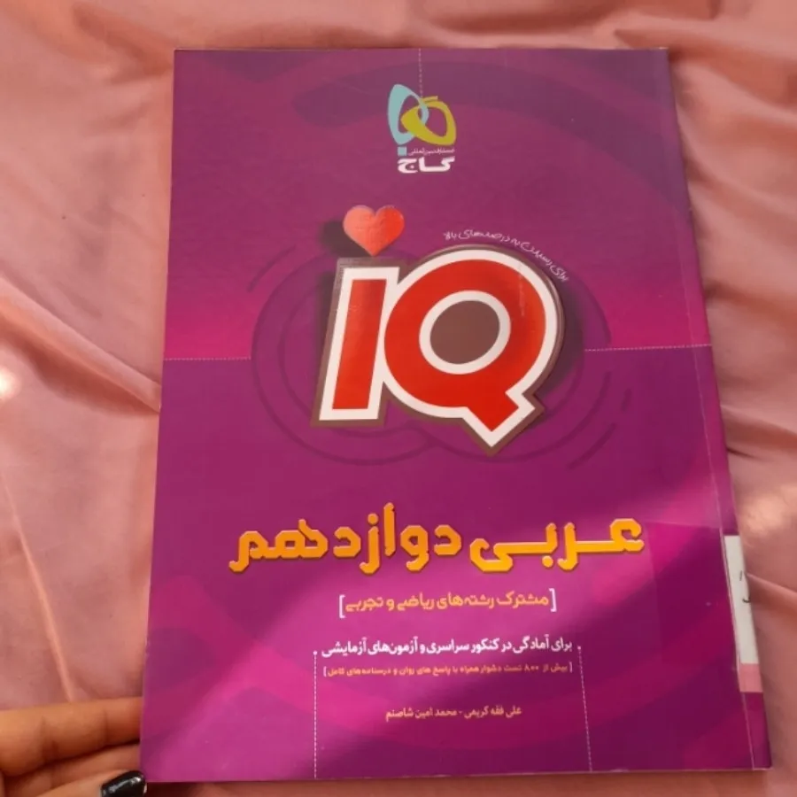 کتاب آی کیو عربی