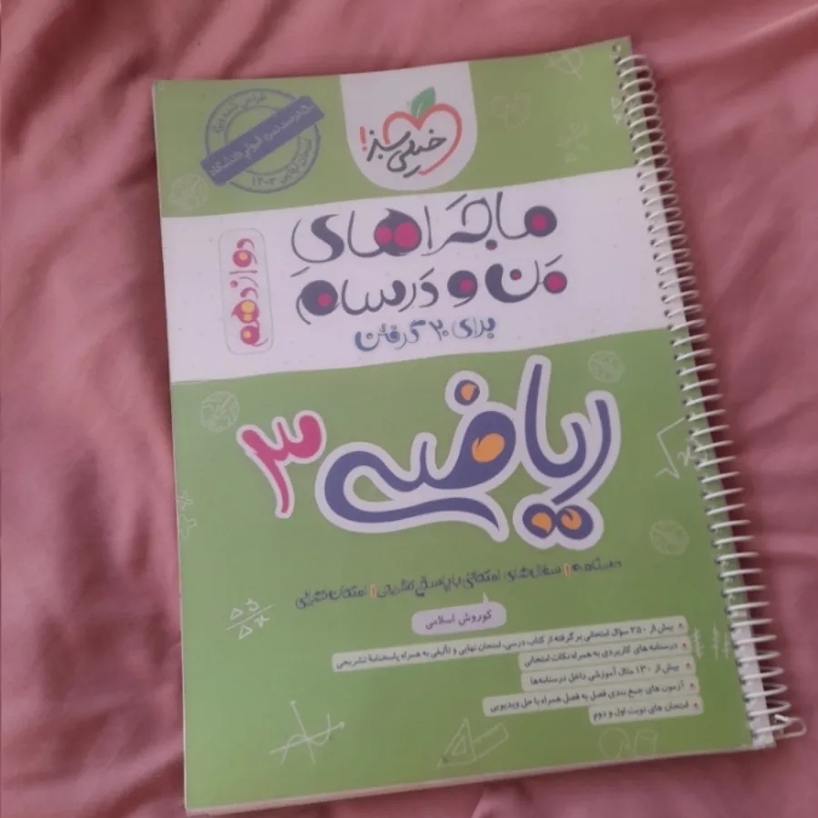 کتاب ماجراها ریاضی 3