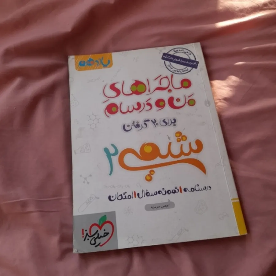 کتاب ماجراها شیمی