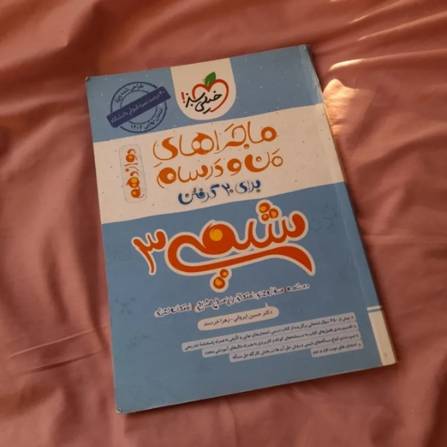 کتاب ماجراها شیمی 3