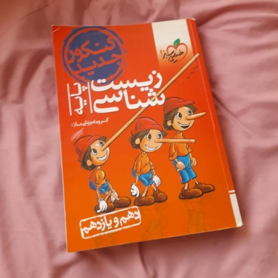 کتاب زیست دهم