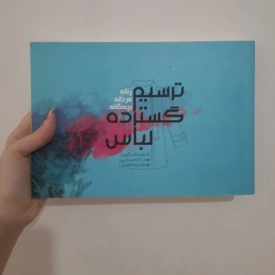 کتاب طراحی لباس