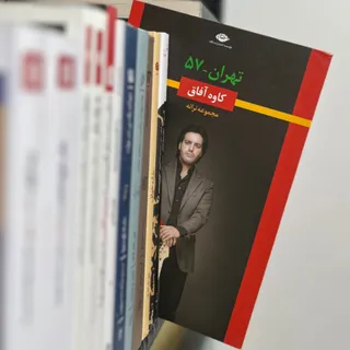تهران-57
