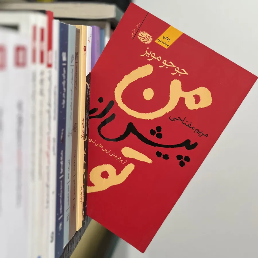 من پیش از تو