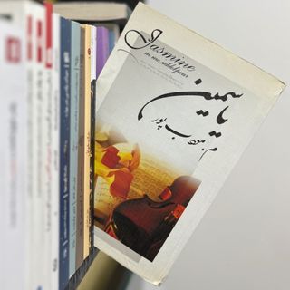 یاسمین