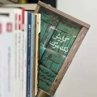 گزارش یک مرگ