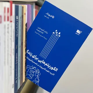 الگوریتم‌هایی برای زندگی