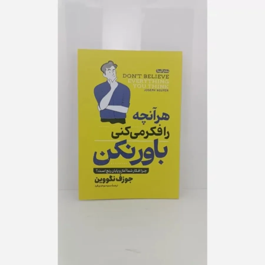 کتاب هر آنچه فکر می کنی