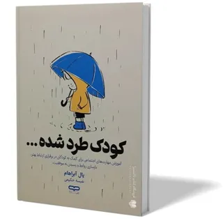 کتاب کودک طرد شده