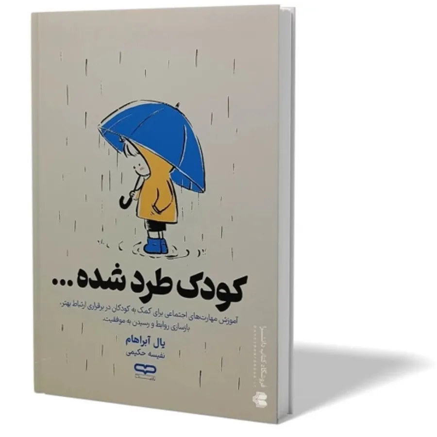 کتاب کودک طرد شده