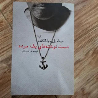 دست‌نوشته‌های یک مرده