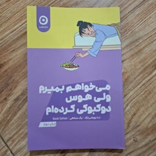 کتاب می‌خواهم بمیرم ولی