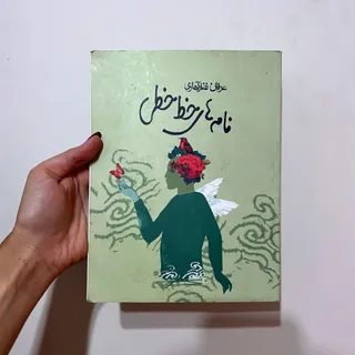 کتاب نامه های خط خطی
