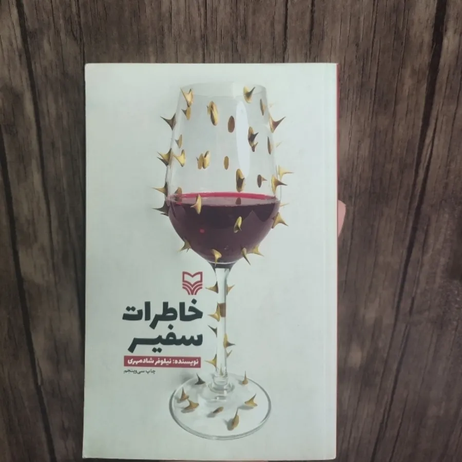 خاطرات سفیر