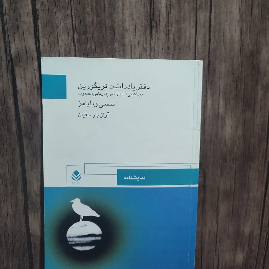 دفتر یادداشت تریگورین